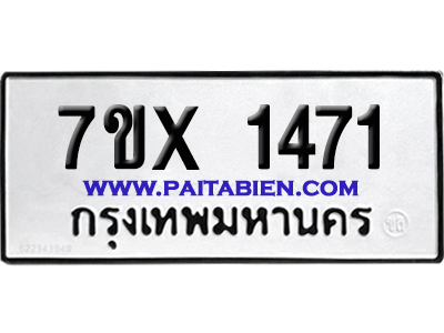 จองทะเบียนรถ 7ขx 1471 จากกรมขนส่ง อย่างถูกต้อง