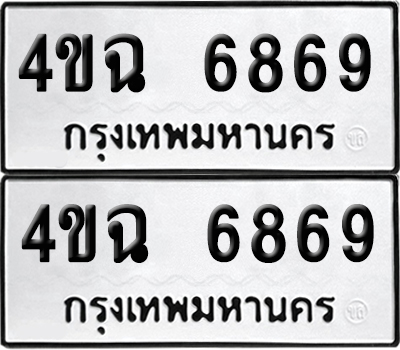 ป้ายทะเบียน 6869 ทะเบียนรถ 4ขฉ 6869 ผลรวมดี 40 (เลขมงคล)