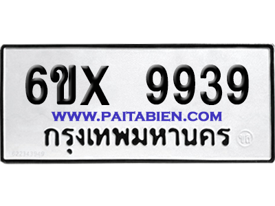 จองทะเบียนรถ 6ขx 9939 จากกรมขนส่ง อย่างถูกต้อง