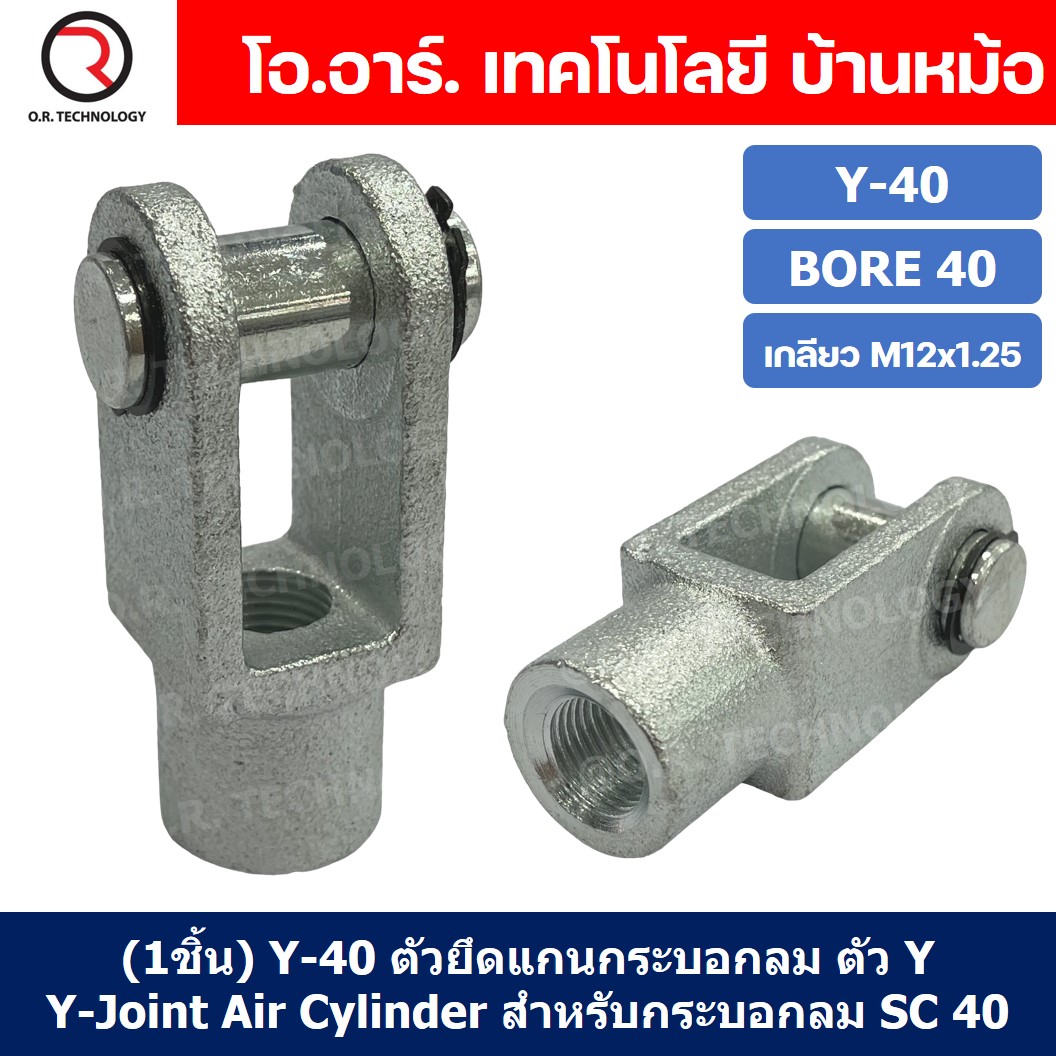 (1ชิ้น) Y-40 ตัวยึดแกนกระบอกลม ตัว Y Support Y-Joint Air Cylinder สำหรับกระบอกลม SC40 ขายึดกระบอกลม ขายึด ตัวยึด กระบอกลม