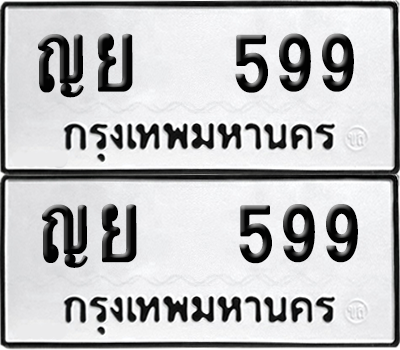 ทะเบียน 599 เลขทะเบียน - ญย 599 พร้อมส่งมอบ จากกรมขนส่ง (12)