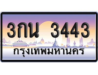 ทะเบียน 3443 ป้ายประมูล – 3กน 3443 ผลรวมดี 23 ป้ายกราฟฟิก (8)