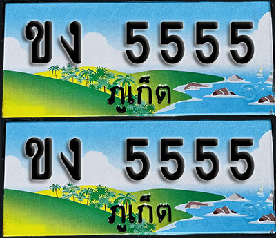 ทะเบียน 5555 – ขง 5555 ภูเก็ต ผลรวมดี 24 (1)