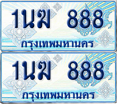 ทะเบียนรถตู้ 888 รถตู้ป้ายฟ้า 1นฆ 888 เลขประมูล (1)