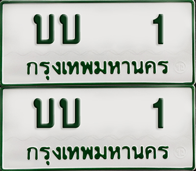 ทะเบียนรถกระบะ 1 ทะเบียน – บบ 1 ผลรวมดี 5 พร้อมส่งมอบ (2)