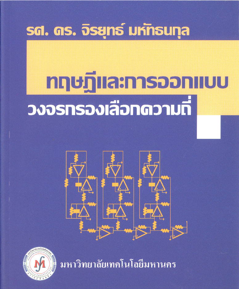 ทฤษฏีการออกแบบวงจรกรองเลือกความถี่