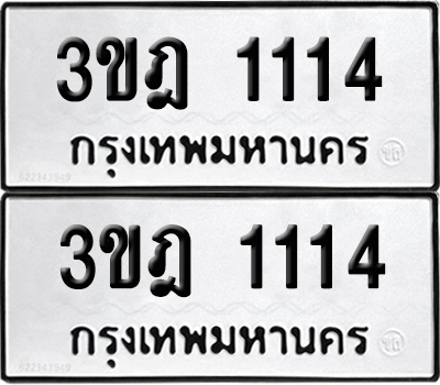 PAITABIEN 1114 ทะเบียนรถ 3ขฎ 1114 (new)