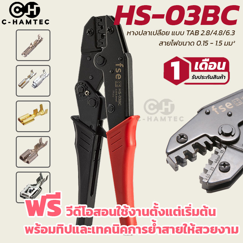HS-03BC คีมย้ำหางปลาเปลือย หางปลา tab ขนาด 0.5 - 6.0 มม.