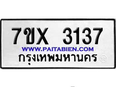 จองทะเบียนรถ 7ขx 3137 จากกรมขนส่ง อย่างถูกต้อง