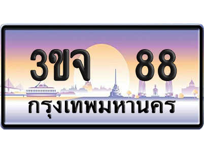 ทะเบียน 88 ป้ายประมูล – 3ขจ 88 VIP จากกรมขนส่ง (4)