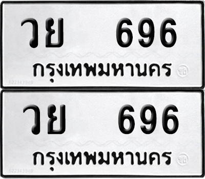 ป้ายทะเบียน 696 ทะเบียนรถ วย 696 (12)