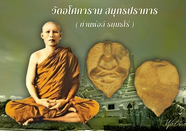 ขายแล้ว*39684 พระโพธิจักร หลวงพ่อลี วัดอโศกการาม สมุทรปราการ เนื้อดิน(ตามภาพ) 77