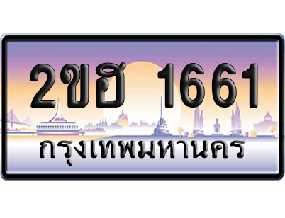 ทะเบียน 1661 ป้ายประมูล 2ขฮ 1661 ป้ายกราฟฟิก (สวย)