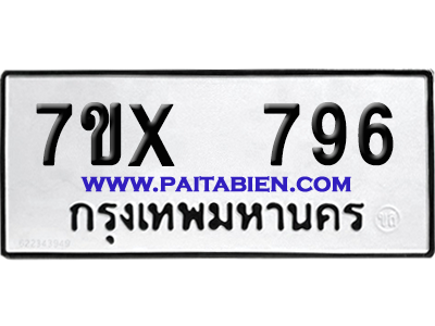 จองทะเบียนรถ 7ขx 796 จากกรมขนส่ง อย่างถูกต้อง