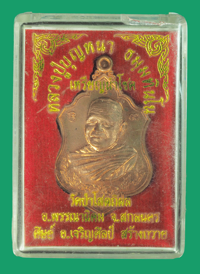*33853 เหรียญหลวงปุ่บุญหนา วัดป่าโสถถิผล สกลนคร พร้อมกล่องเดิม 74
