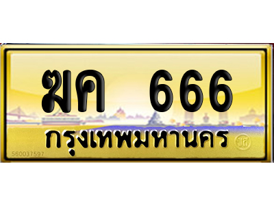ทะเบียน 666 ป้ายประมูล – ฆค 666 VIP จากกรมขนส่ง (12)