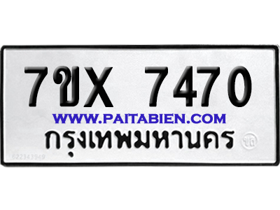 จองทะเบียนรถ 7ขx 7470 จากกรมขนส่ง อย่างถูกต้อง