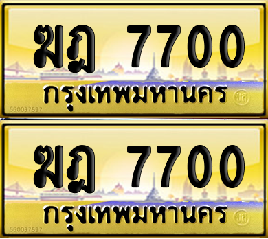 ทะเบียน 7700 ป้ายประมูล - ฆฎ 7700 พร้อมส่งมอบ จากกรมขนส่ง (เลขสวย)