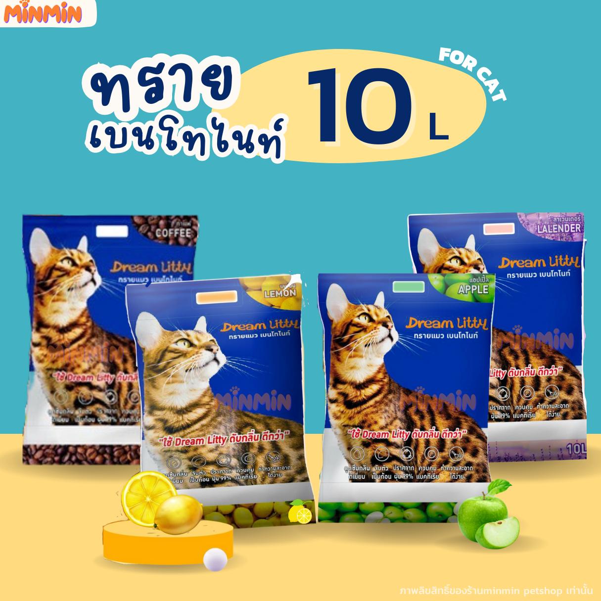 [ 10 ลิตร] Dream litty 10L ทรายแมว 10 ลิตร ทรายแมวเบนโทไนท์ จับก้อนดี ทรายแมวราคาถูก ขนาด 10 ลิตร (7.8 กิโลกรัม)