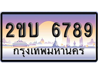 ทะเบียน 6789 ป้ายประมูล 2ขบ 6789 ผลรวมดี 36 เลขเรียง (5)