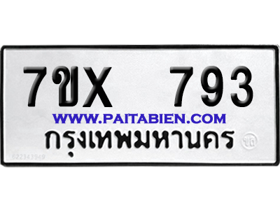 จองทะเบียนรถ 7ขx 793 จากกรมขนส่ง อย่างถูกต้อง