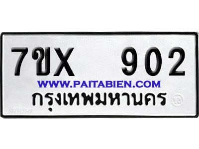 จองทะเบียนรถ 7ขx 902 จากกรมขนส่ง อย่างถูกต้อง