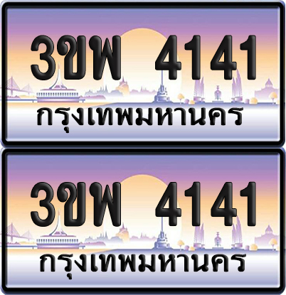 ทะเบียน PAITABIEN 4141 – เลขประมูล 3ขพ 4141 ผลรวมดี 23 (สวย)