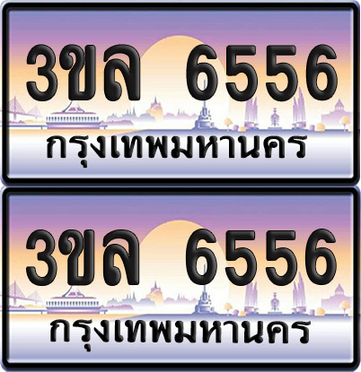 ทะเบียน 6556 ป้ายประมูล - 3ขล 6556 พร้อมส่งมอบ จากกรมขนส่ง (เลขสวย)