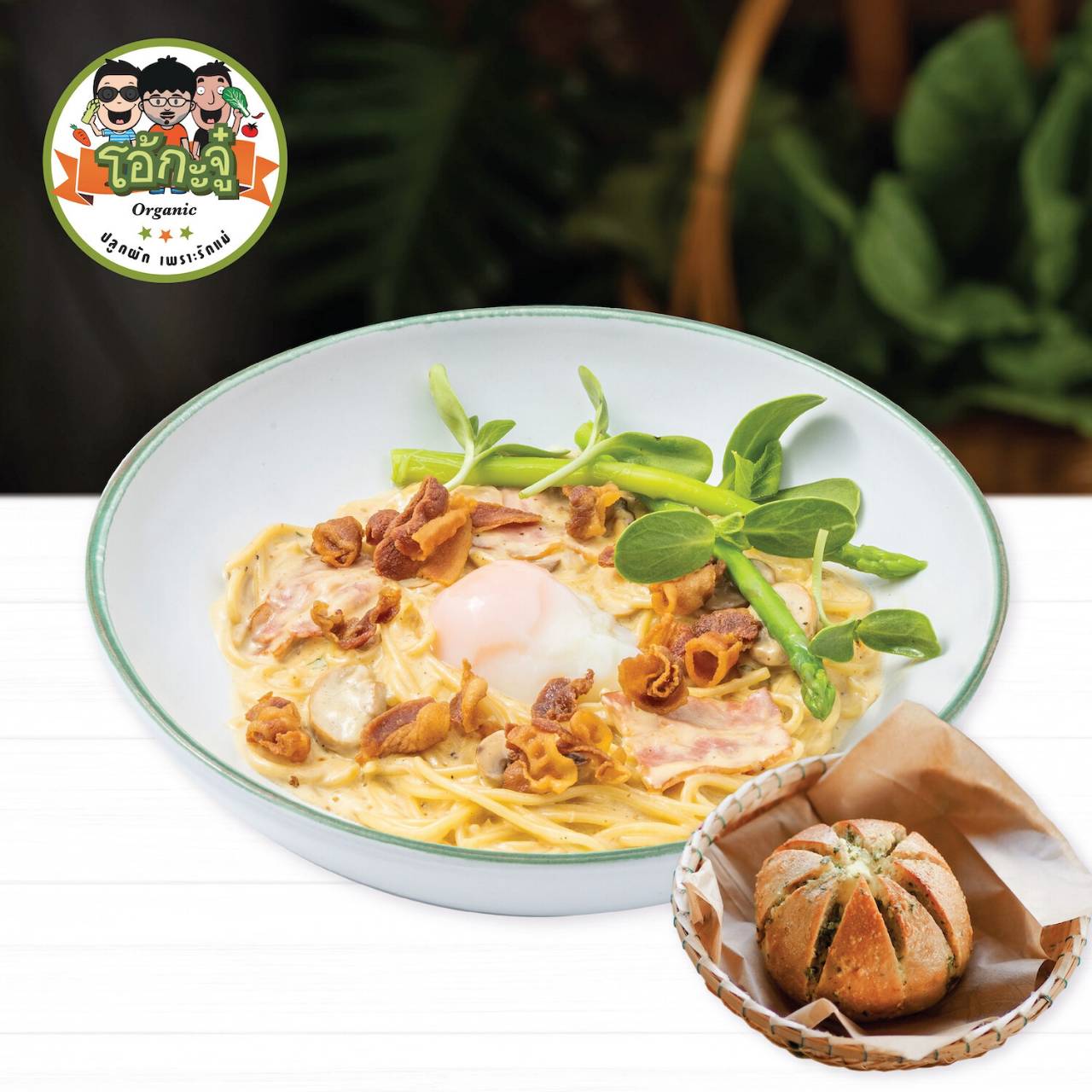 E-voucher Ohkajhu โอ้กะจู๋- Spaghetti Carbonara + Natural yeast garlic bread cream cheese สปาเกตตี้คาโบนาร่า + ขนมปังกระเทียมครีมชีสยีส์ธรรมชาติ