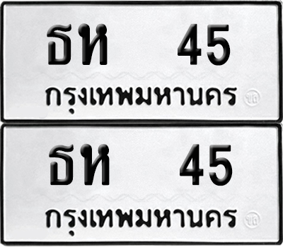PAITABIEN 45 ทะเบียนรถ ธห 45 (เลขมงคล)
