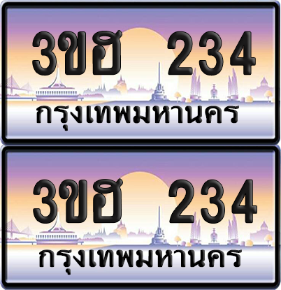 ทะเบียน 234 ป้ายประมูล - 3ขฮ 234 ผลรวมดี 19 พร้อมส่งมอบ จากกรมขนส่ง (1)