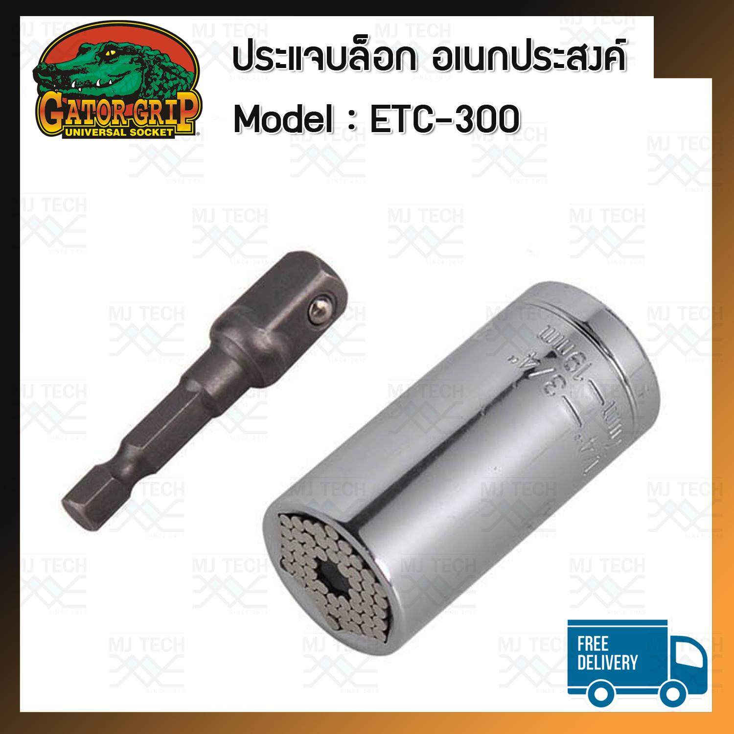 Gator Grip ประแจบล็อก อเนกประสงค์ แถมฟรีข้อต่อ 7-19 mm รุ่น ETC-300