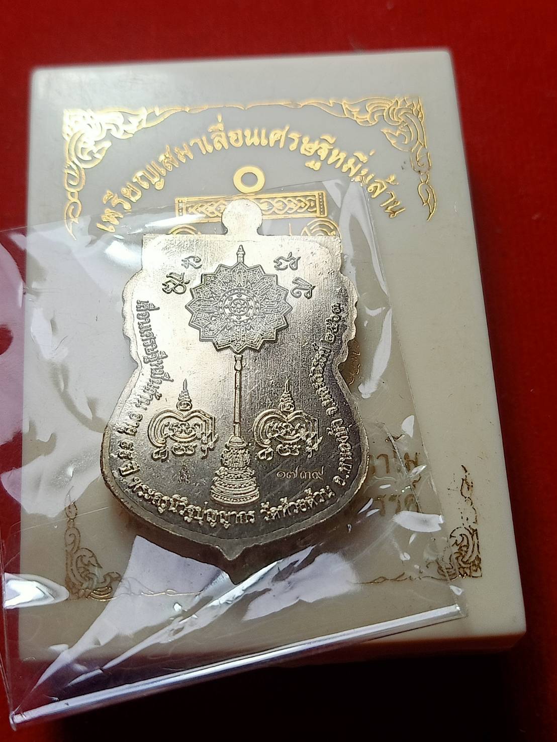 เหรียญหลวงพ่อพัฒน์ รุ่นเสมาเลื่อนเศรษฐีหมื่นล้าน วัดห้วยด้วน จ.นครสวรรค์ ปี 2563 พร้อมกล่อง (SKU-06386)