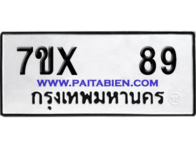 จองทะเบียนรถ 7ขx 89 จากกรมขนส่ง อย่างถูกต้อง