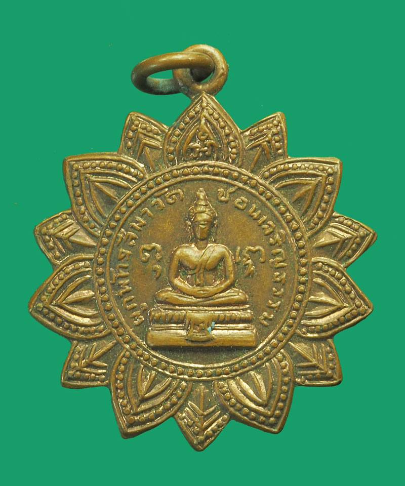 *33043 เหรียญหลวงพ่อช้อย วัดหัวงิ้ว นครสวรรค์ 40