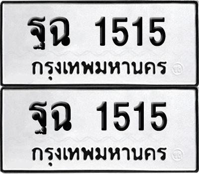 ทะเบียนรถ 1515 เลขนำโชค ฐฉ 1515 จากกรมขนส่ง (6)