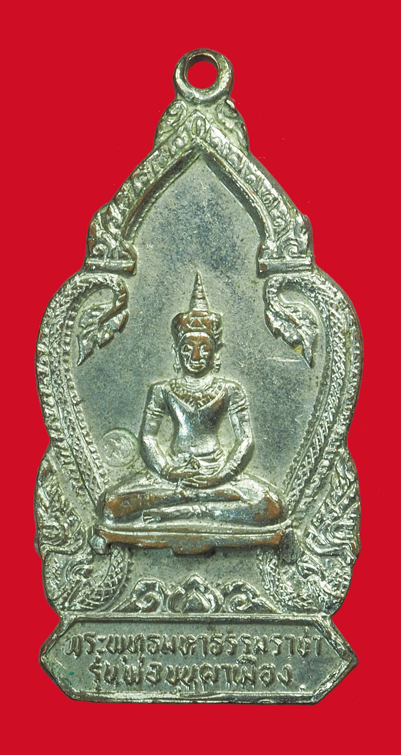 *33838 เหรียญพ่อขุนผาเมือง เพชรบูรณ์ ปี 2519 ชุบนิเกิล(หลวงพ่อทบท่านได้จารแผ่นทองให้กับคณะกรรมการจัดสร้างเพื่อเป็นชนวนครับ***)