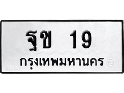 ทะเบียน 19 เลข ฐข 19 จากกรมขนส่ง (เลขดี)