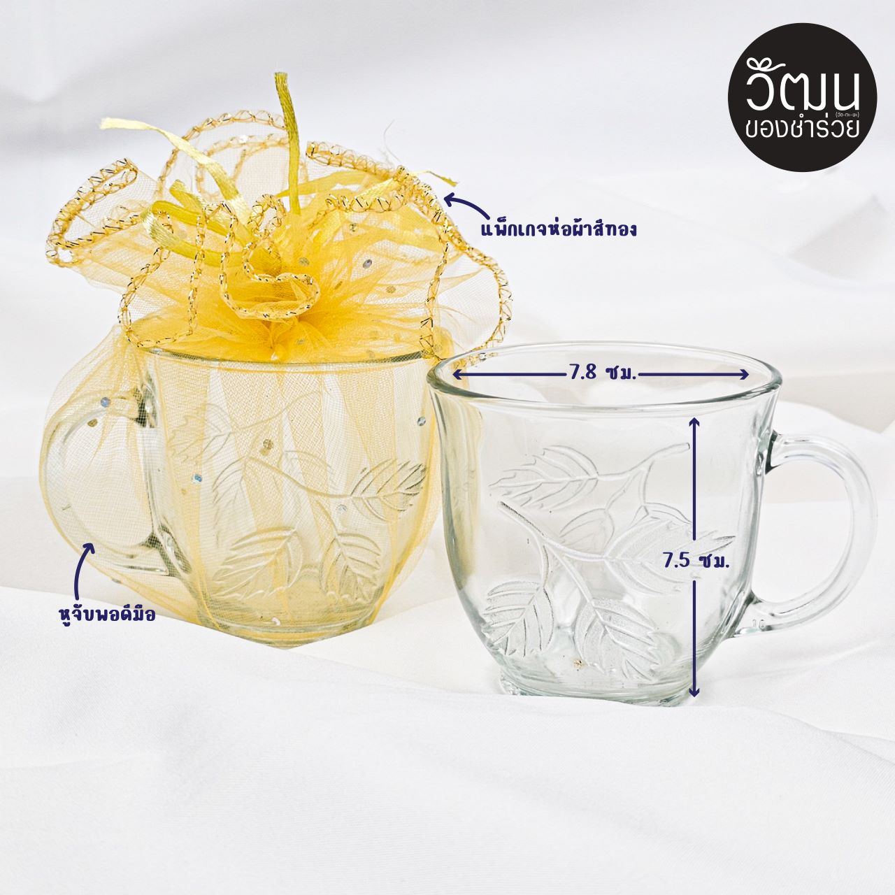 แก้วกาแฟ (ห่อผ้า)