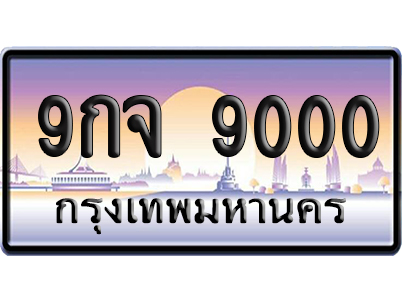 ทะเบียน 9000 ป้ายประมูล 9กจ 9000 เลขร้อย-พัน (5)