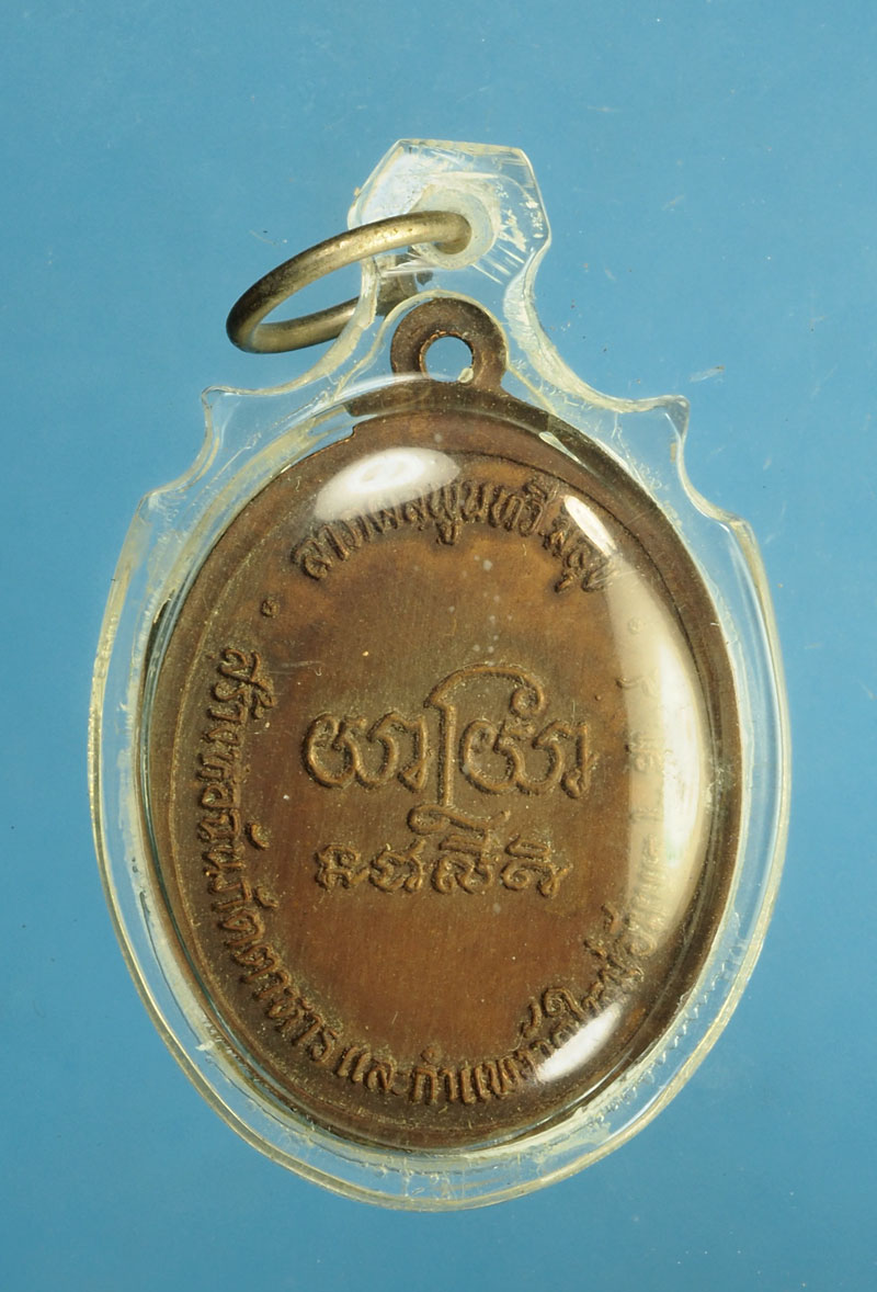 *30196 เหรียญหลวงพ่อคูณ วัดบ้านไร่ ปี 2528 นครราชสีมา 38