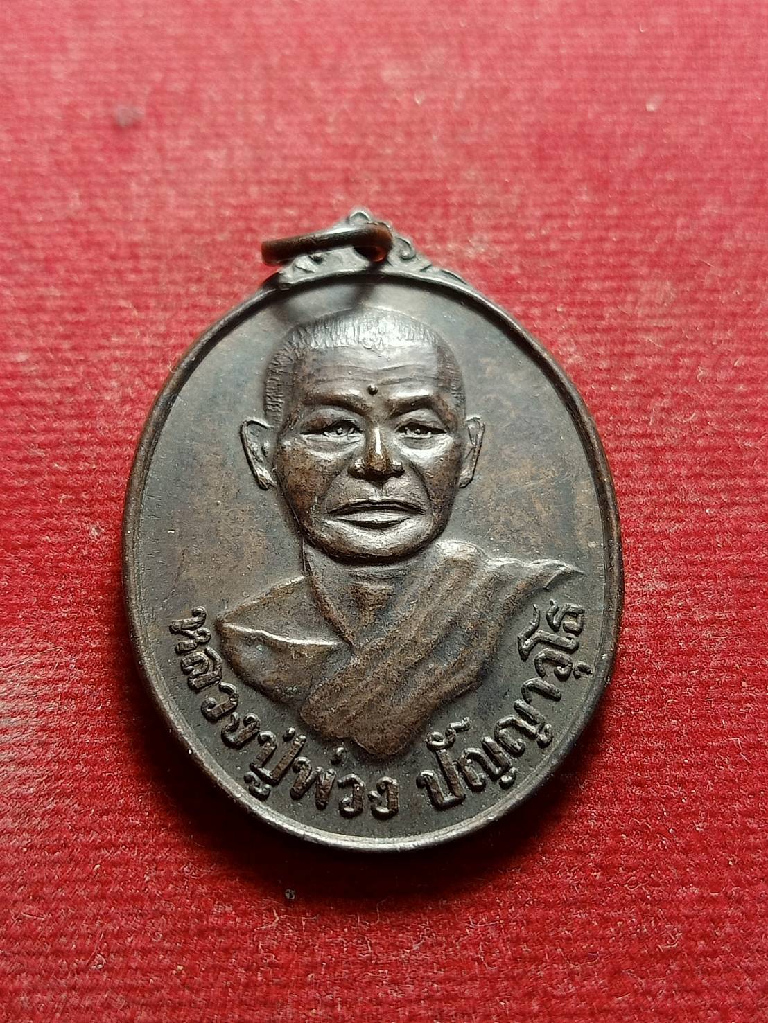 เหรียญหลงปู่พ่วง วัดพระพรหม จ.นครศรีธรรมราช ปี 2534 (SKU-05315)