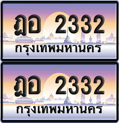 ทะเบียน 2332 ป้ายประมูล – ฎอ 2332 ป้ายกราฟฟิก (เลขมงคล)