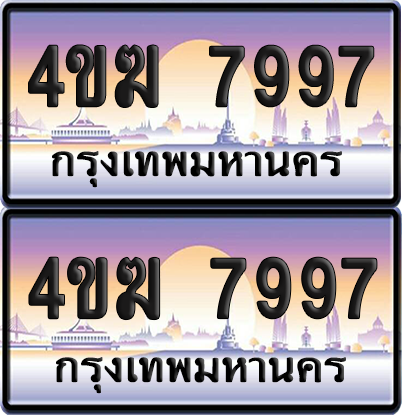 ทะเบียน 7997 ป้ายประมูล 4ขฆ 7997 ผลรวมดี 41 (4)