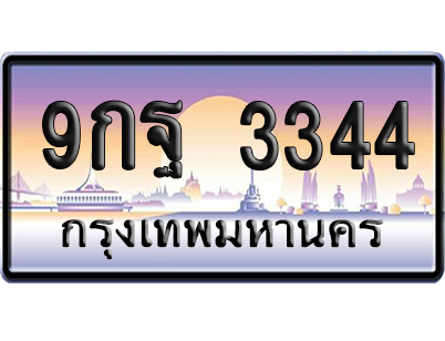 ทะเบียน 3344 ป้ายประมูล – 9กฐ 3344 จากกรมขนส่ง เลขคู่ (สวย)