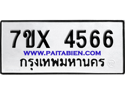 จองทะเบียนรถ 7ขx 4566 จากกรมขนส่ง อย่างถูกต้อง