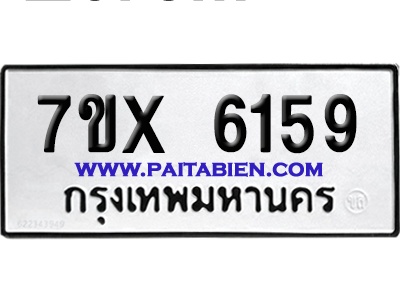 จองทะเบียนรถ 7ขx 6159 จากกรมขนส่ง อย่างถูกต้อง