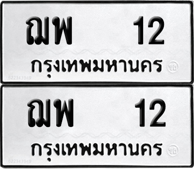 ทะเบียน 12 ทะเบียนรถ ฌพ 12 พร้อมส่งมอบ (12)