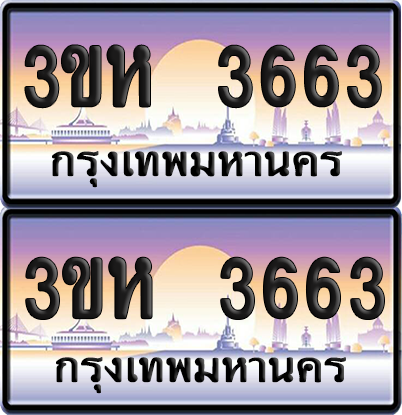 ทะเบียน 3663 ป้ายประมูล - 3ขห 3663 พร้อมส่งมอบ จากกรมขนส่ง (เลขสวย)