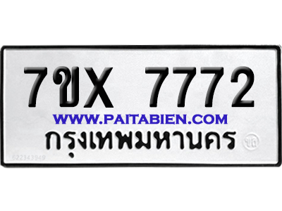 จองทะเบียนรถ 7ขx 7772 จากกรมขนส่ง อย่างถูกต้อง
